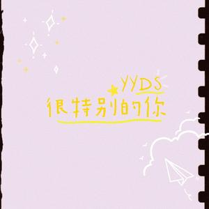 很特别的你