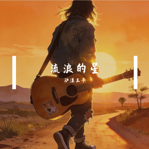 流浪的星