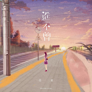 谁不曾
