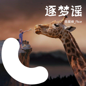 逐梦谣