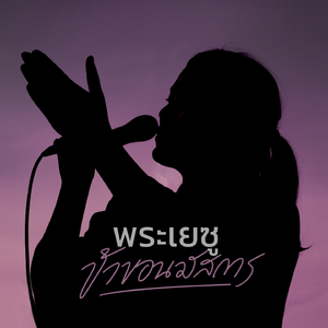 พระเยซูข้าขอนมัสการ