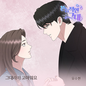 그대라서 고마워요