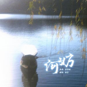 何妨(《覆流年》影视剧插曲) -段奥娟