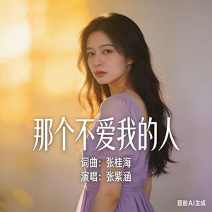 那个不爱我的人