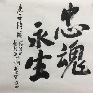 巜忠魂永生》作词：赖玮军 张伟才 作曲：赖玮军