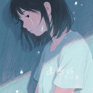 遗憾吗
