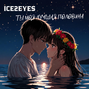 ТЫ МОЯ ЛУЧШАЯ ПОЛОВИНА