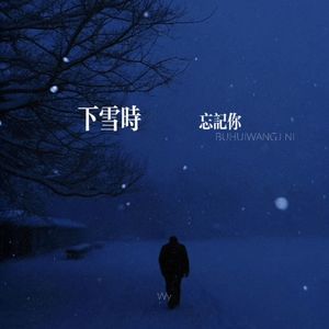 下雪时忘记你