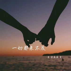一切都来不及