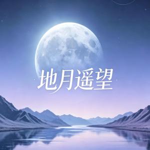 地月遥望(国风版)