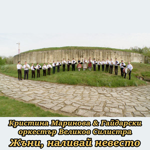 Жъни, наливай невесто