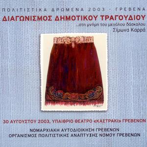 Ti Stekisti Pidaki Mou