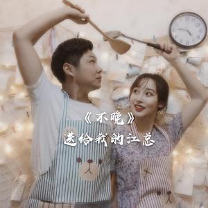 不晚-老方