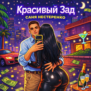 Красивый зад