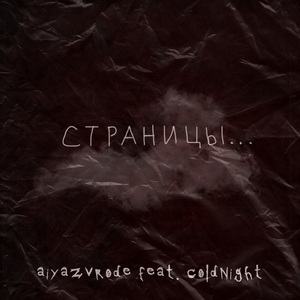 Страницы (feat. coldnight)