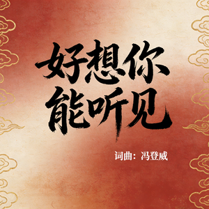 好想你能听见