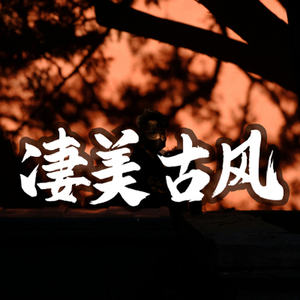 凄美古风