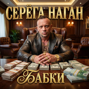 Бабки