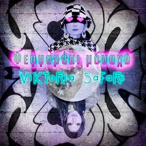 Φεγγαράκι μοναχό