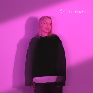 О ней (Speed Up)