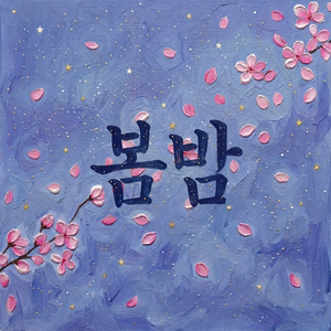서툰 사랑의 노래