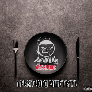 Приятного аппетита