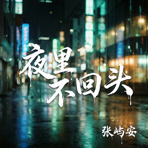 夜里不回头