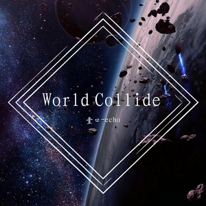 宇宙撞击（Worlds Collide）