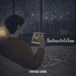 ลืมฉันแล้วใช่ไหม