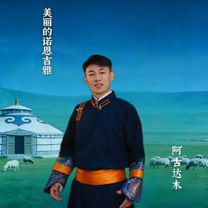 美丽的诺恩吉雅