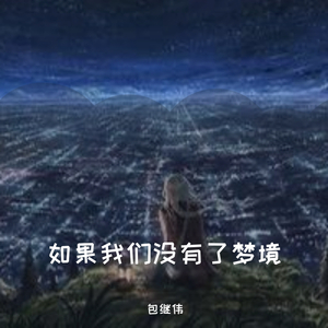 如果我们没有了梦境