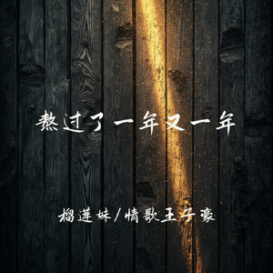 熬过了一年又一年(走心对唱版)