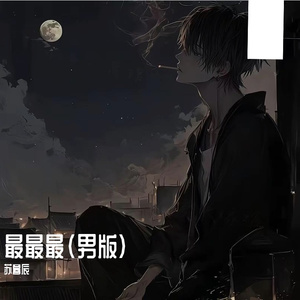 最最最（男版）
