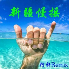 带感节奏 (Remix)