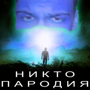 Никто [пародия]