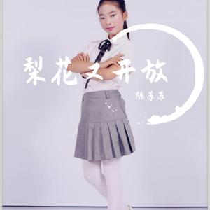 陈苏苏-梨花又开放（童声版）