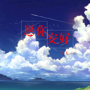 愿你安好