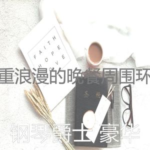 有趣坠入爱河情怀