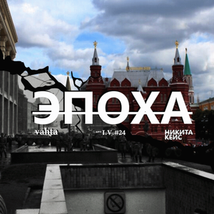 ЭПОХА