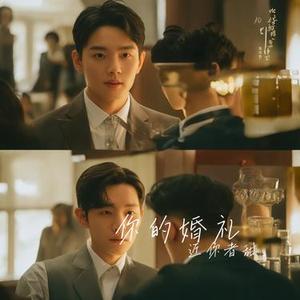 你的婚礼