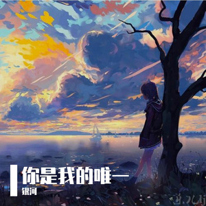 你是我的唯一