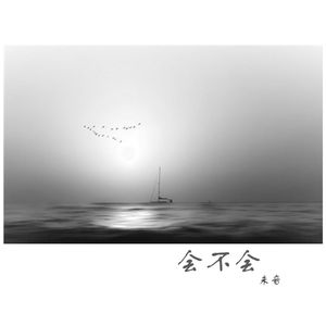 会不会