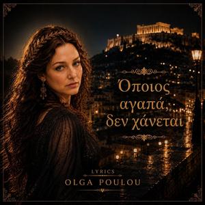 Όποιος αγαπά δεν χάνεται