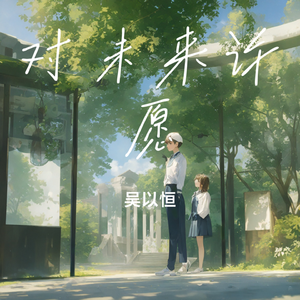 与你的夏天 伴奏