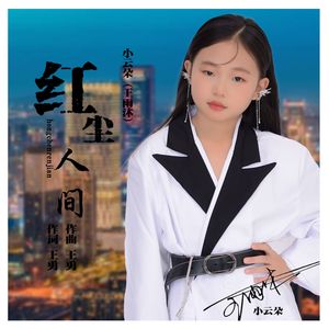 小云朵王雨沐-红尘人间