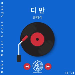 그런가요? - 클래식