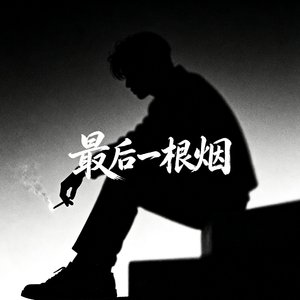 最后一根烟(原版Demo)