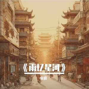 《雨忆星河》
