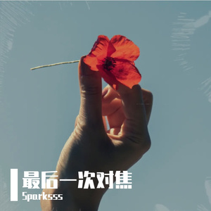 最后一次对焦