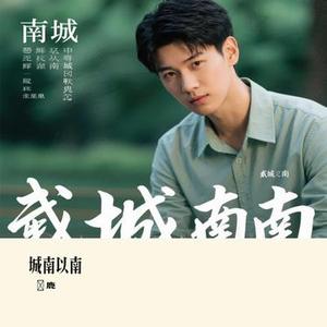 城南以南